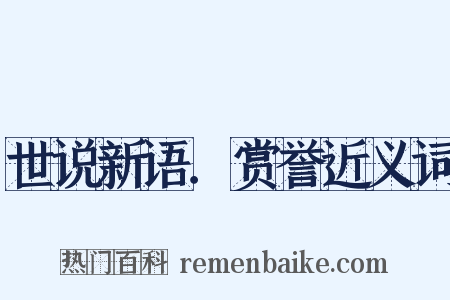 世说新语．赏誉近义词是什么意思的图片